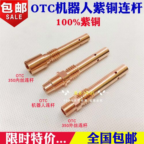 OTC焊接机器人 自动焊枪连杆 导电嘴座OTC焊接机器人350A连接杆