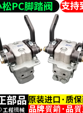 挖掘机小松PC56 60 70 120 130 200 360 450-6-7-8行走脚踏阀总成