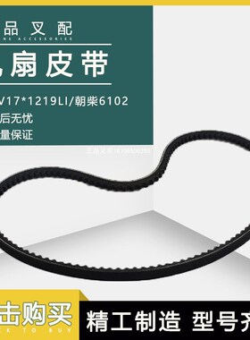 叉车风扇皮带发电机水泵皮带AV17*1219LI适用朝柴6102配杭叉合力