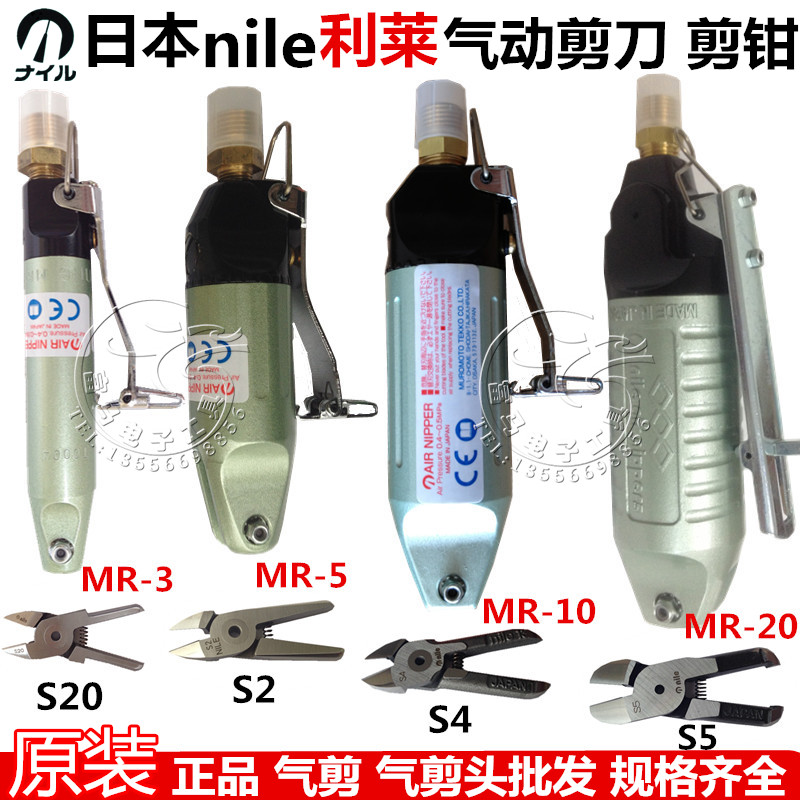 原装日本nile利莱气剪MR-3 5 10 20 30A气动剪钳S20 4 5 7P气剪头
