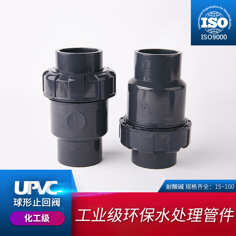 UPVC球型止回阀单向阀水管立式逆止流水阀中间阀工业PVC管件配件,工业油品/胶粘/化学/实验室用品,马弗炉/电阻炉/实验炉,淘宝优惠券,粉丝福利购,淘宝优惠卷