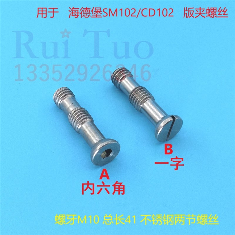 CD102SM102夹板螺丝 一字内六角不锈钢 海德堡版夹螺丝M3.006.658