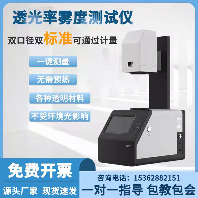 高精度雾度计 台式智能钢化膜薄膜玻璃透明材料透光率测定检测仪