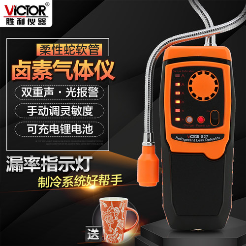 胜利VC827卤素气体检测仪空调制冷剂检漏仪氟利昂测漏仪漏氟仪tc