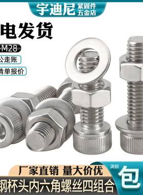304不锈钢内六角螺丝螺母套装 螺栓螺杆平垫弹垫大全M8M10M12mm