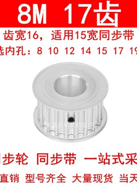 8M17齿同步轮AF齿宽16内径8/10/12/14/15/17/19/20同步带轮8M齿型