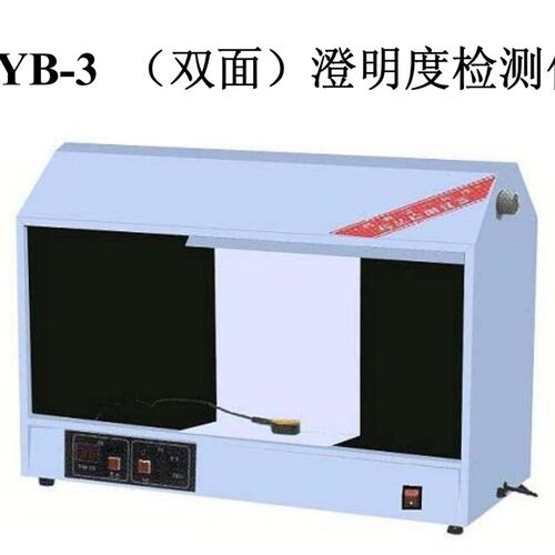 天津光学 YB-III双面澄明度检测仪 双面检测仪 YB-3双面保修1年
