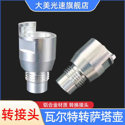 瓦尔特喷枪更换萨塔免洗壶转接头 瓦而特喷漆枪转换SATA接头配件