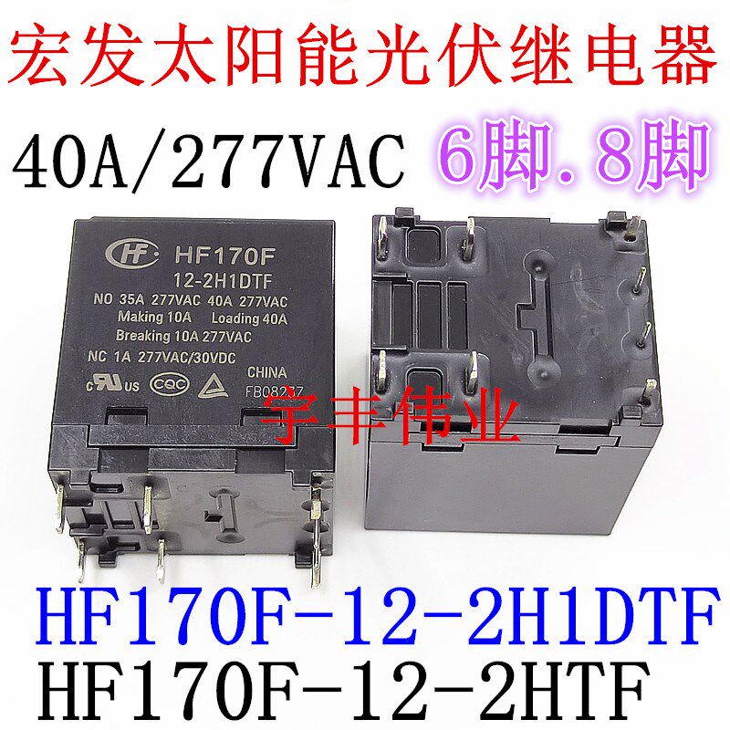 全新原装 HF170F-12-2HTF -2H1DTF 宏发太阳能光伏继电器 35A 12V