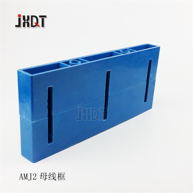 AMJ2 JK屏用母线框单母线框绝缘单母线框 母线排母线夹12*120