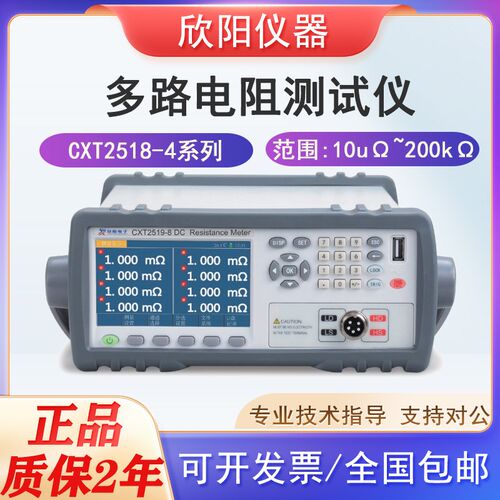 欣阳CXT2518-4/8/16多路电阻测试仪精密多通道电阻测试LED液晶屏