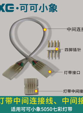 LED5050灯带四线七彩RGB对接线连接线软灯条链接接头四针中间接头