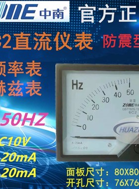 中南仪表6C2直流指针式频率表0-50HZ防震型赫兹表输入DC10V4-20mA