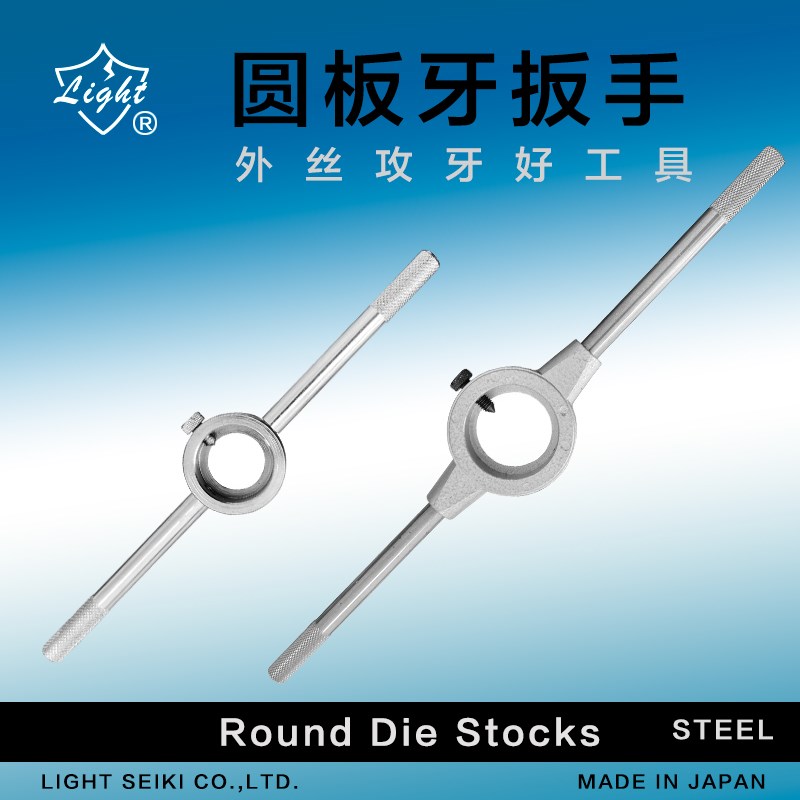 日本LIGHT元板牙绞手圆板牙扳手DS-1 2 3手用圆板牙螺丝修复扳手