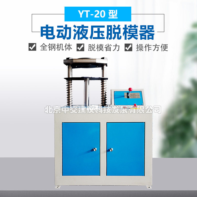 中交建仪YT-20电动脱模器推土器液压脱模机20T无侧限试模脱模器