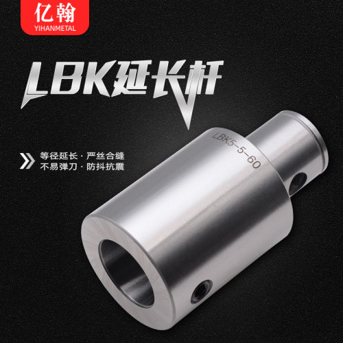 LBK延长杆 RBH粗镗刀柄等径连接杆CBH精镗刀延长柄LBK1 2 3 4 5 6