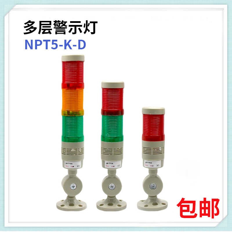 NPT5-K-D警示灯LDE多色闪亮报警器机床有声信号灯24V220V