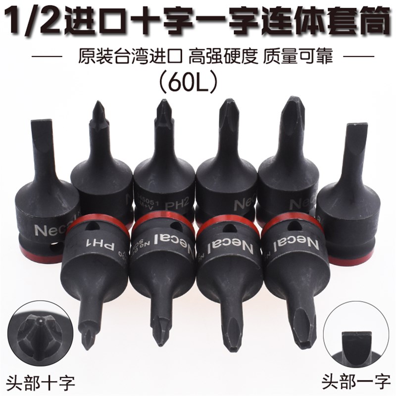 1/2气动连体压胚套筒批头12.5mm 风动旋具头 十字一字一体式 进口