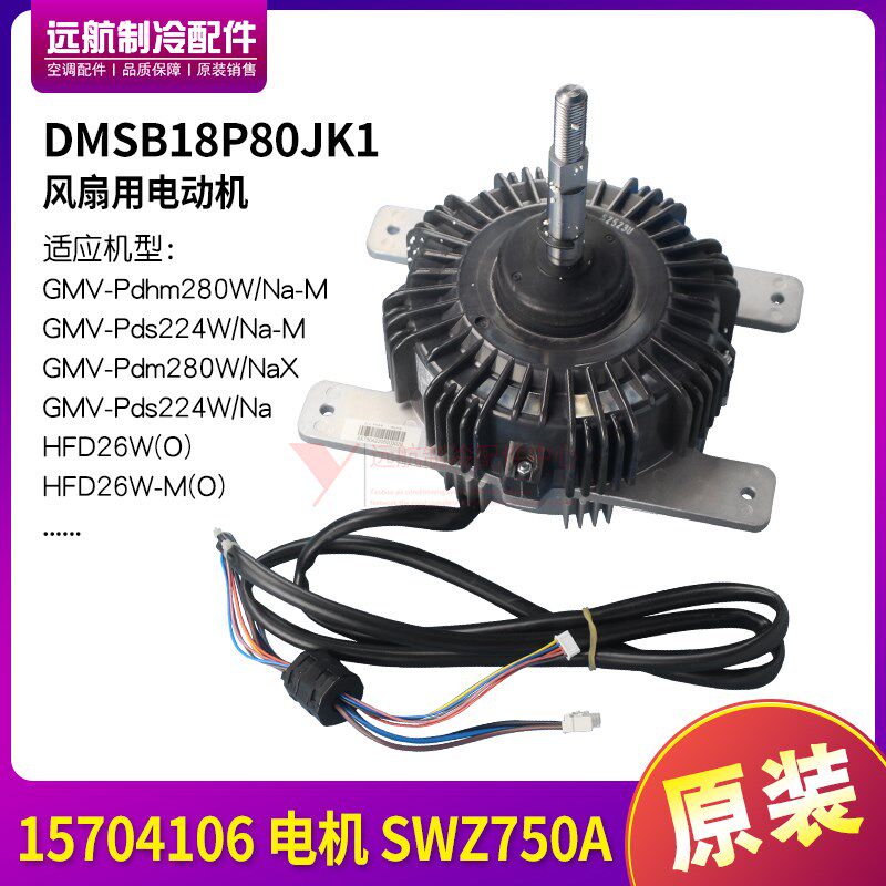 适用格力空调 GMV多联机室外风机电动马达 15704106 电机 SWZ750A