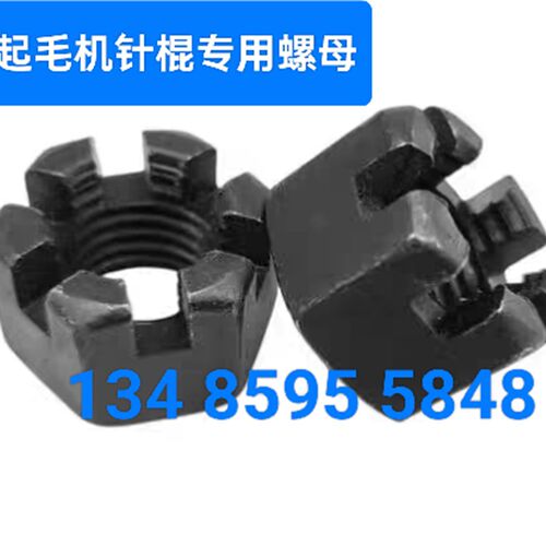 409起毛机针棍专用螺母