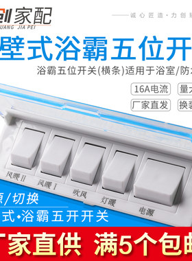 通用壁式浴霸五位开关横条灯暖防水面板连体覆盖式5开换气照明16A