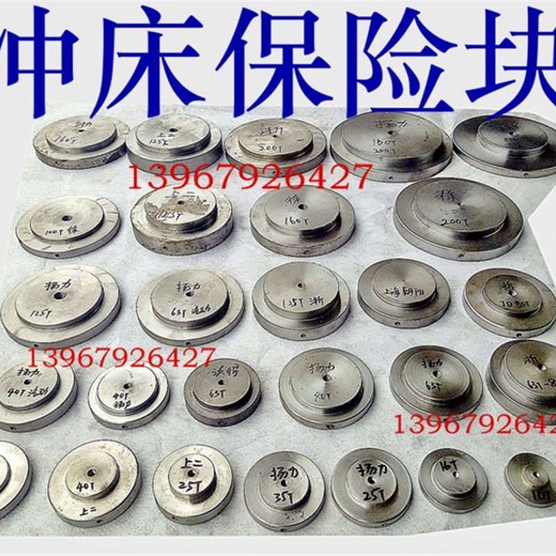 冲床 保险片 6.3T10T16T25T35T40T63T125T160T200T冲床配件保险块