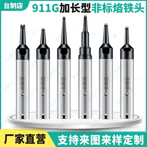 911G烙铁头全自动焊锡机加长型紫铜焊接头洛铁嘴150W异型30/40DV1