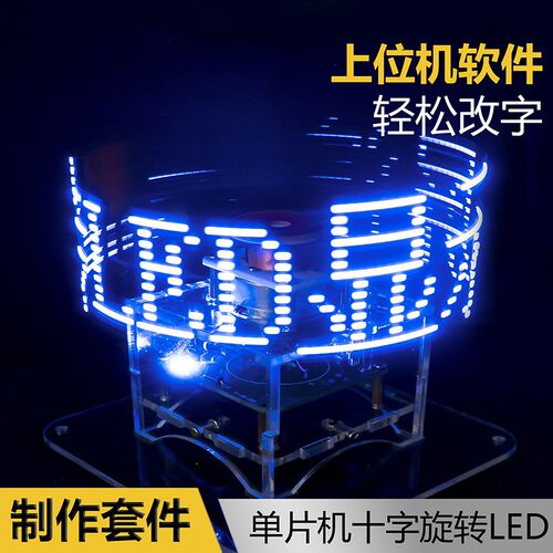 双色十字旋转LED显示屏DIY焊接套件51单片机带程序制作TJ-56-114A