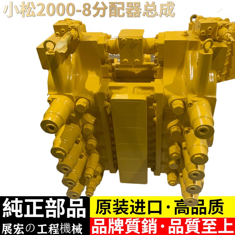 挖机小松PC2000-8/3000-6原装主控制阀 控制器 分配阀分配器总成
