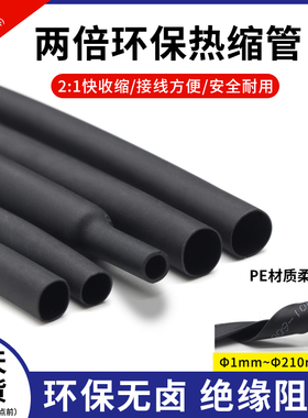 两倍快收缩黑色热缩管0.6-210mm电线修复保护绝缘环保热缩套管
