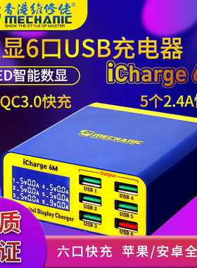维修佬 USB多口充电器手机平板快充智能数显多接口多孔iCharge 6M