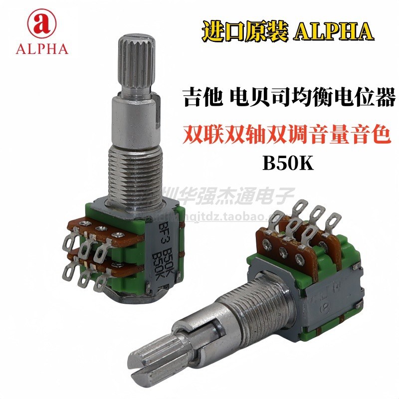 ALPHA双联双轴B50K音量电位器 电吉他电贝司均衡双层双调音量音色