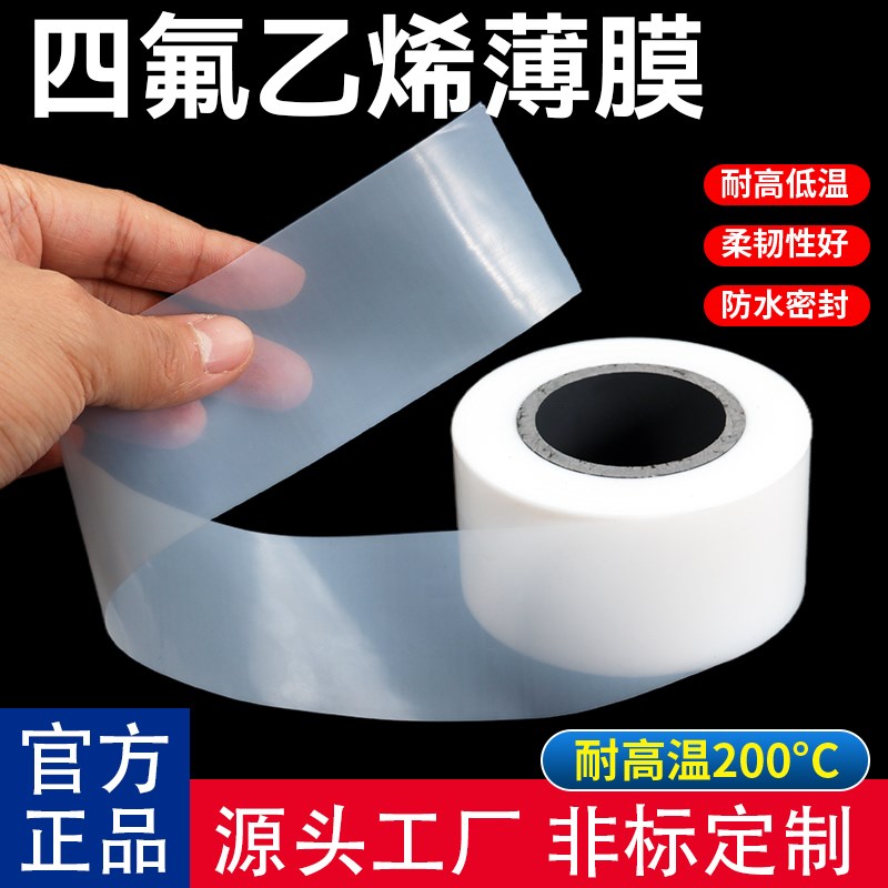 聚四氟乙烯薄膜PTFE膜特氟龙薄膜定向四氟薄膜0.05/0.08/0.1/0.2
