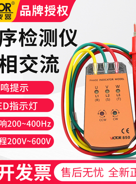 胜利VICTOR三相交流电相位计VC850A相序表 相序测试仪VC850相位表