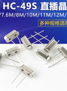 晶振无源石英晶体电子HC-49S直插2脚4M 7.6M 8M 12M 16M 18M24MHz