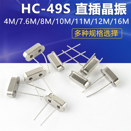 晶振无源石英晶体电子HC-49S直插2脚4M 7.6M 8M 12M 16M 18M24MHz