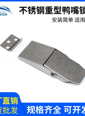 海坦304不锈钢搭扣DK607鸭嘴锁扣工具箱木箱挂钩弹簧锁扣厂家直销