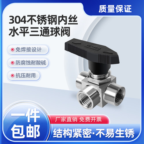 304不锈钢仿美面板水平内丝螺纹三通球阀T/L型切换阀YFP-2B开关阀