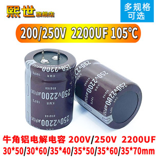 牛角铝电解电容200V/250伏 2200UF微法30x45/35*50/35X60mm 105