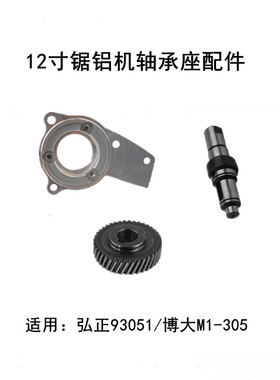 弘正12寸93051/93052博大M1-305轴承座轴承盖输出轴主轴齿轮螺丝
