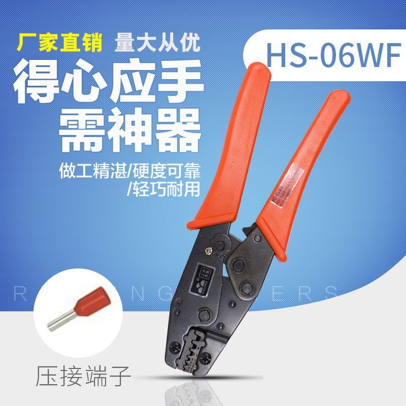 华胜工具 端子压线钳冷压端子钳 非绝缘开放式压线钳HS-06WF