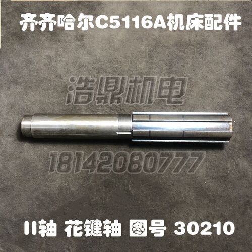 齐齐哈尔机床厂C5116A立车配件30210调质II轴花键轴L600/6-9020