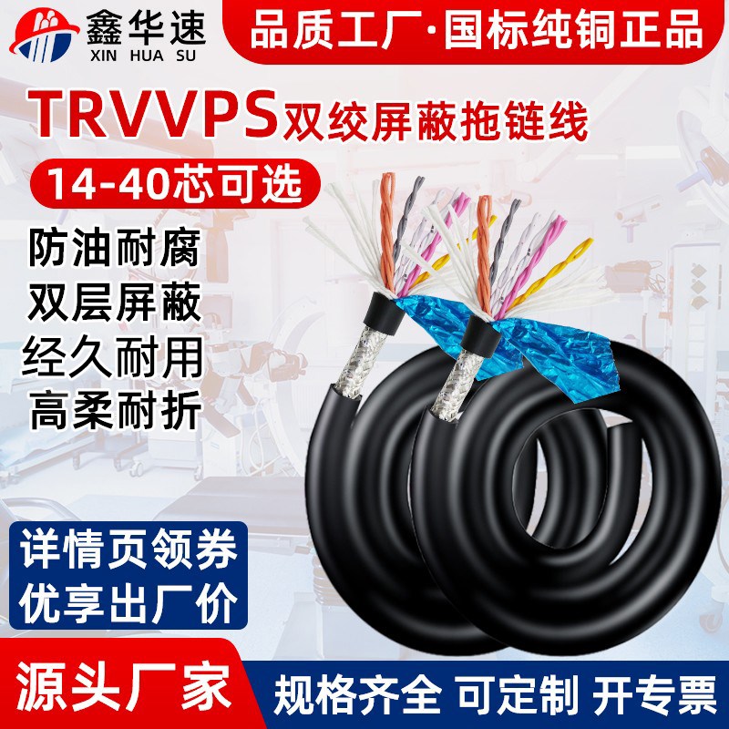 柔性双绞屏蔽TRVVPS14 20 40芯纯铜耐磨机器人防油耐寒拖链电缆