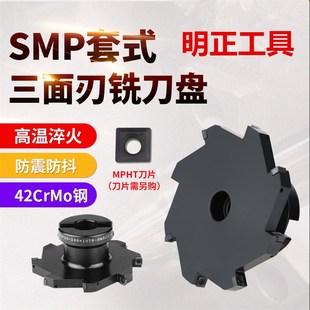 数控可转位三面刃铣刀盘SMP片式套式T型槽铣刀盘MPHT060304080305