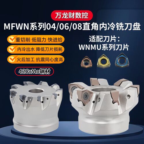 MFWN04快进给内冷铣刀盘重切削90度直角刀盘WNMU双面六角铣刀片