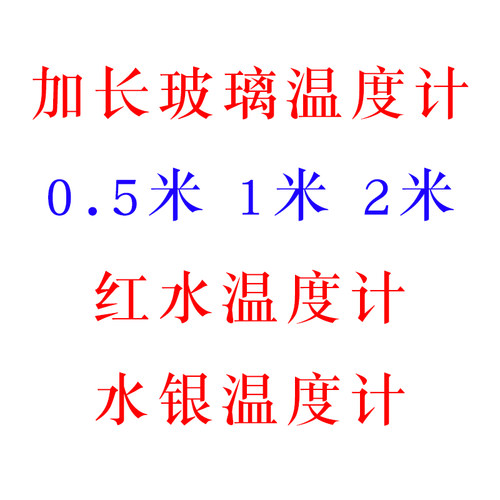 加长玻璃红水煤油水银温度计1米1.5米2米水温计支持定做量程长度