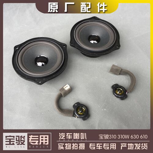 宝骏310 310W 630 610前中门喇叭 中低音扬声器 改装加装高音音响