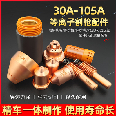 等离子割嘴30-105A电极220842喷嘴220990保护帽2209934