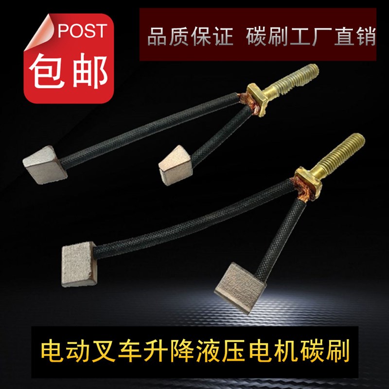 电动叉车配件泵站电机碳刷8/5*12*11MD24080AN 24V0.8KW电机碳刷