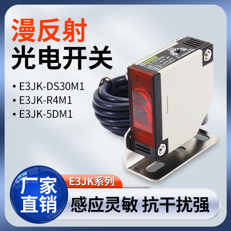 沪工E3JK-DS30M1光电开关远距离漫反射红外感应DS30M 2R4M1 5DM1